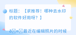 哪种去水印的软件好用
