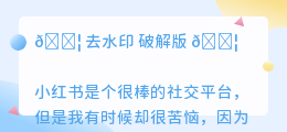 去水印 破解版