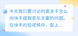 怎么向快手提取音乐文案