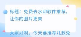 免费去水印软件推荐