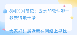 去水印软件哪一款去得最干净