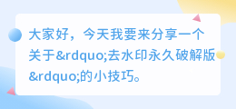 去水印永久破解版