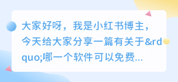 哪一个软件可以免费去水印