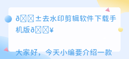 去水印剪辑软件下载手机版