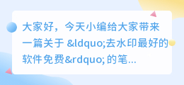 去水印最好的软件免费