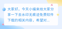 去水印无痕迹免费软件下载