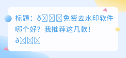 免费去水印软件哪个好