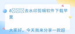 去水印剪辑软件下载苹果