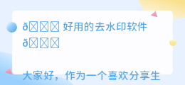 好用的去水印软件