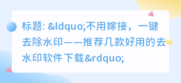 去水印软件下载