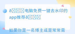 电脑免费一键去水印的app
