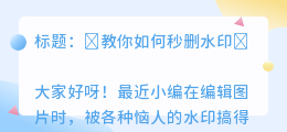 去水印软件怎么去除水印