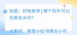 哪个软件可以无痕去水印