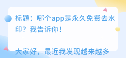 哪个app是永久免费去水印