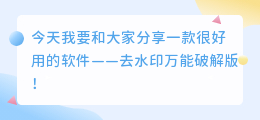 去水印万能破解版