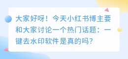 一键去水印软件是真的吗