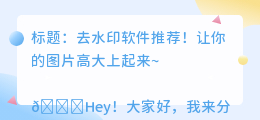 什么软件可以无痕去水印