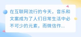 微信如何提取音乐文案