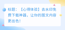 去水印免费下载