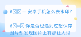 安卓手机怎么去水印
