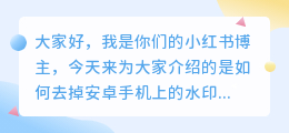 安卓手机怎么去水印文字