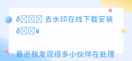 去水印在线下载安装