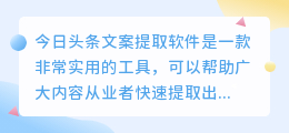 今日头条文案提取软件
