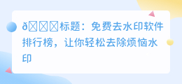 免费去水印免费软件哪个好