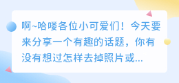 有没有免费去水印的APP