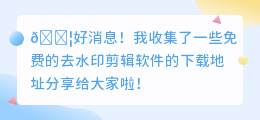 去水印的剪辑软件免费版下载
