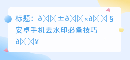 安卓手机怎样去水印