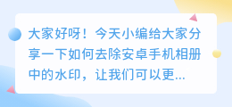 安卓手机怎么去水印教程