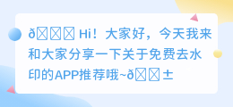 什么APP可以免费去水印