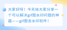 gif图去水印软件