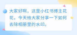 相册里的怎么去水印