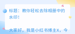 保存在相册里的怎么去水印