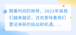 迎接2022年文案提取