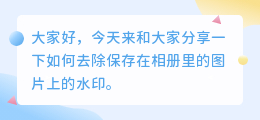 保存到相册里的怎么去水印