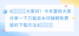 万能去水印破解免费版下载