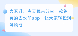 免费怎么去水印app