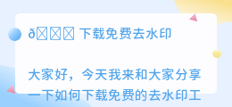 下载免费去水印