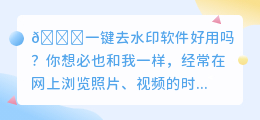 一键去水印软件好用吗