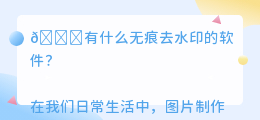 有什么无痕去水印的软件