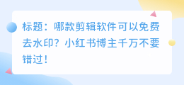 哪款剪辑软件可以免费去水印