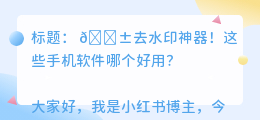 去水印的手机软件哪个好用