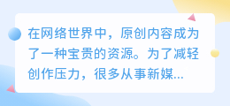 提取文案再解说算原创么