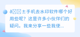 手机去水印软件哪个好用些呢