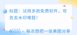 免费去水印的软件