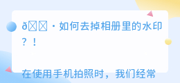 怎样将相册里的去水印