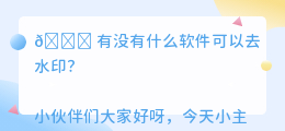 有没有什么软件可以去水印